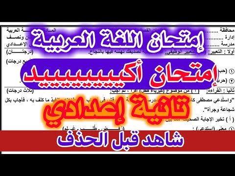 امتحان عربي تانيه اعدادي الترم الثاني مراجعة عربي تانيه اعدادي الترم الثاني مراجعة ليلة الإمتحان