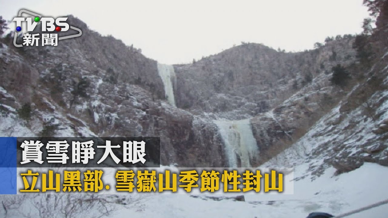 賞雪睜大眼　立山黑部、雪嶽山季節性封山