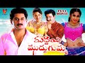 MUDDAYU MUDDUGUMMA FULL LENGTH TELUGU MOVIE SUMAN RAMYA KRISHNA V9 VIDEOS
