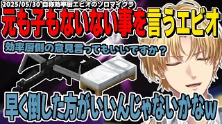 【ソロ】初めてのベッド爆破でエンドラに挑むも元も子もない事を言ってしまうエクス・アルビオ【エビオ自動化ソロマインクラフト/にじさんじ/切り抜き】