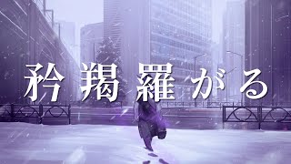 【ギター弾き語り/歌ってみた】「矜羯羅がる」 covered by 跳亜