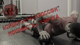 Как занимаются кроссфитом бойцы ММА - Видео онлайн