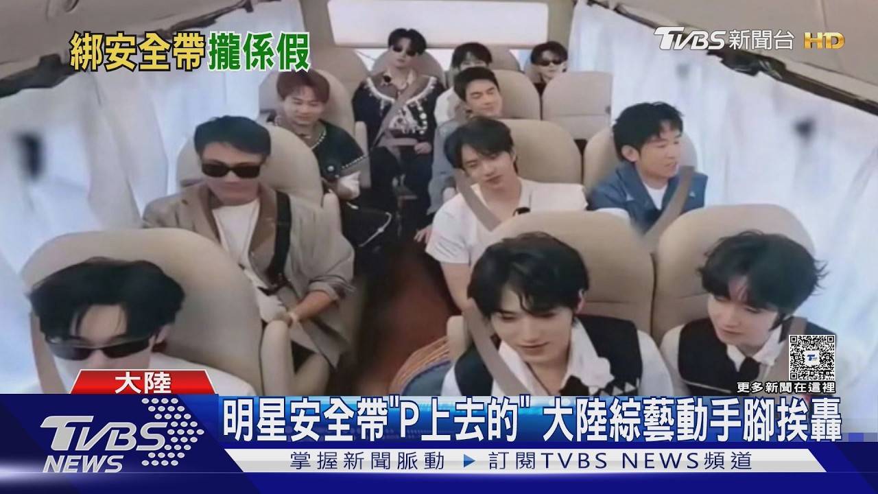 影音/陸綜藝安全帶用P的惹議!一轉身就消失 網嘲:尷尬到腳趾摳地