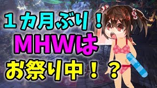 【MHW実況】マルチプレイ★一か月ぶりのモンハン！アステラ祭【納涼の宴】！！？？気持ちは浦島太郎状態！【モンスターハンターワールド】