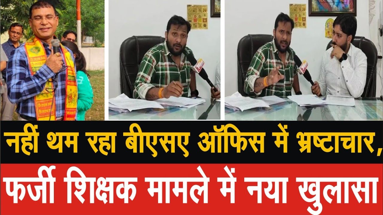 EP-9, नहीं थम रहा बीएसए ऑफिस में भ्रष्टाचार, फर्जी शिक्षक मामले में नया खुलासा,