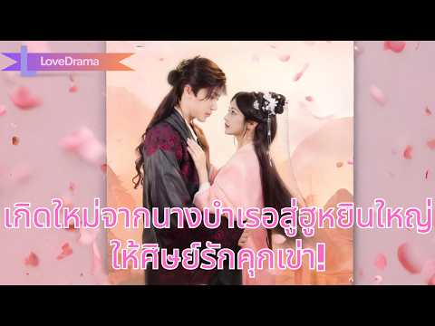 เกิดใหม่จากนางบำเรอสู่ฮูหยินใหญ่ แผนลวงพิชิตโหวเย่ เหยียบหน้าศิษย์รักให้คุกเข่า!#250917hyB2