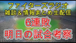 【ファイターズラジオ】5/22 雑談＆情報まとめ ソフトバンク戦6連敗 この連敗は止めないとまずい事になる 明日の勝利のポイントは？試合考察