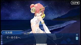 #fgo カルデア南海大決戦 百鬼夜行クエスト５「軽やかに舞ううぬぬ」