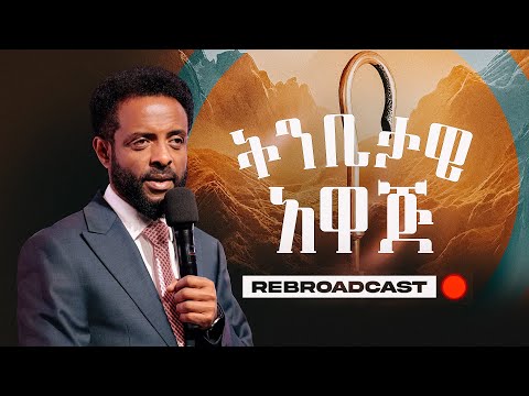 ❗️REBROADCAST❗️የጥር ወር ትንቢታዊ አዋጅ | Prophetic Declaration for the Month of January