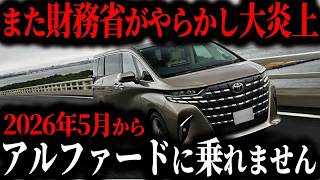 【新事実】財務省がアルファード乗りを標的にするヤバすぎる理由とは…【ゆっくり解説】