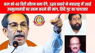 कल को 40 डिप्टी CM बना देंगे!” 😡 उद्धव ठाकरे का बड़ा हमला शिंदे गुट का पलटवार 🔥