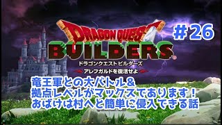 【ドラクエビルダーズ】DQBやってみた＃26 竜王軍との大バトル＆拠点レベルがマックスであります！おばけは村へと簡単に侵入できる話【女性実況】