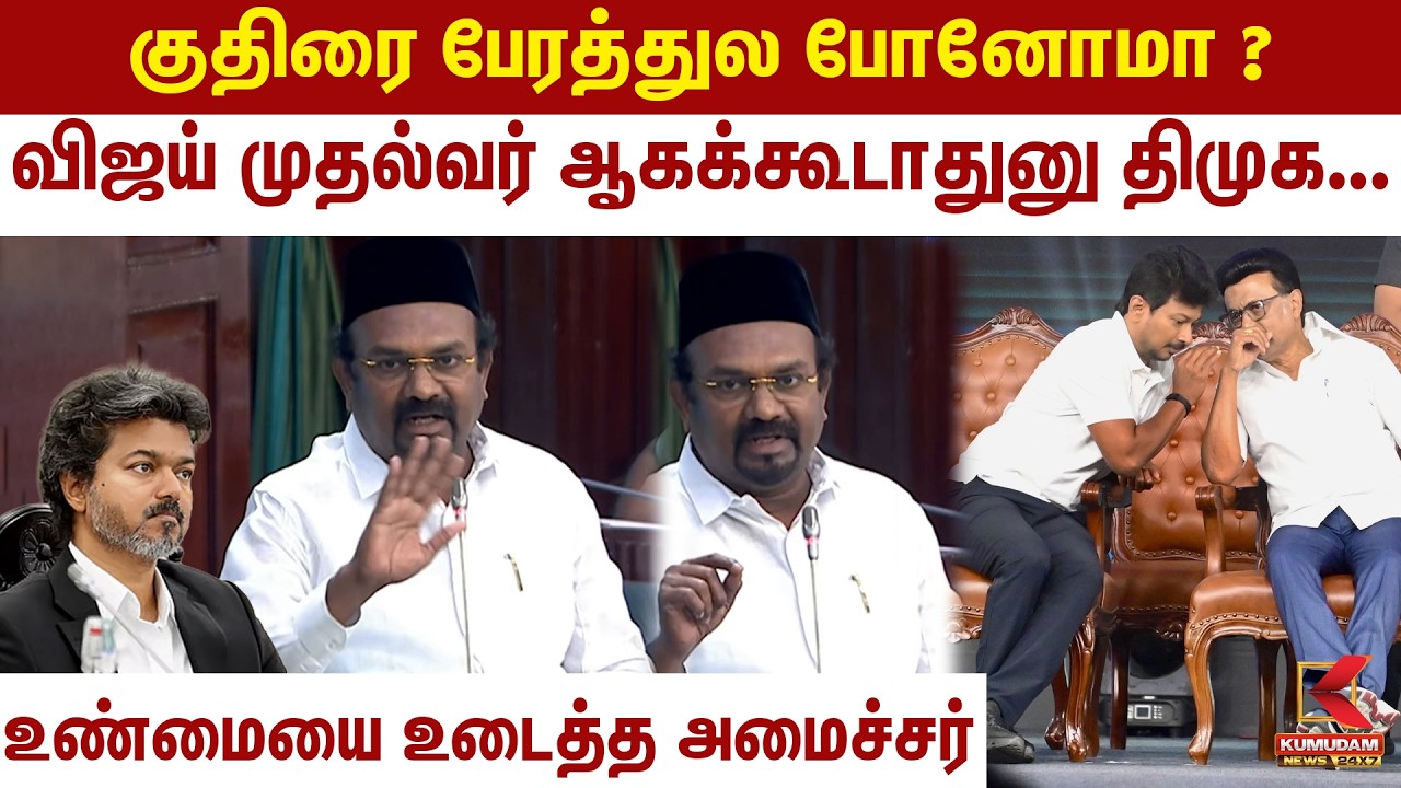 விஜய் முதல்வர் ஆகக்கூடாதுனு திமுக... உண்மையை உடைத்த அமைச்சர் | Minister Shahjahan | DMK |TN Assembly