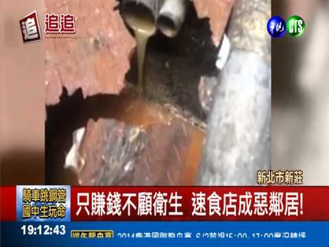 血水.油汙倒水溝 速食店薰整條街