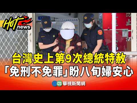 台灣史上第9次總統特赦　「免刑不免罪」盼八旬婦安心
