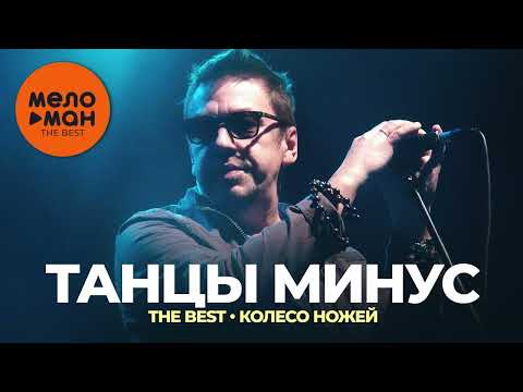 Танцы минус - The Best - Колесо ножей (Новое и лучшее 2022)