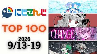 【2026/9/13-19】にじさんじ 歌ってみた&オリジナルソング 週間再生数ランキング TOP 100 + 新曲
