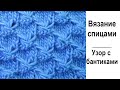 Шикарный узор с бантиками - Узор
вязания спицами