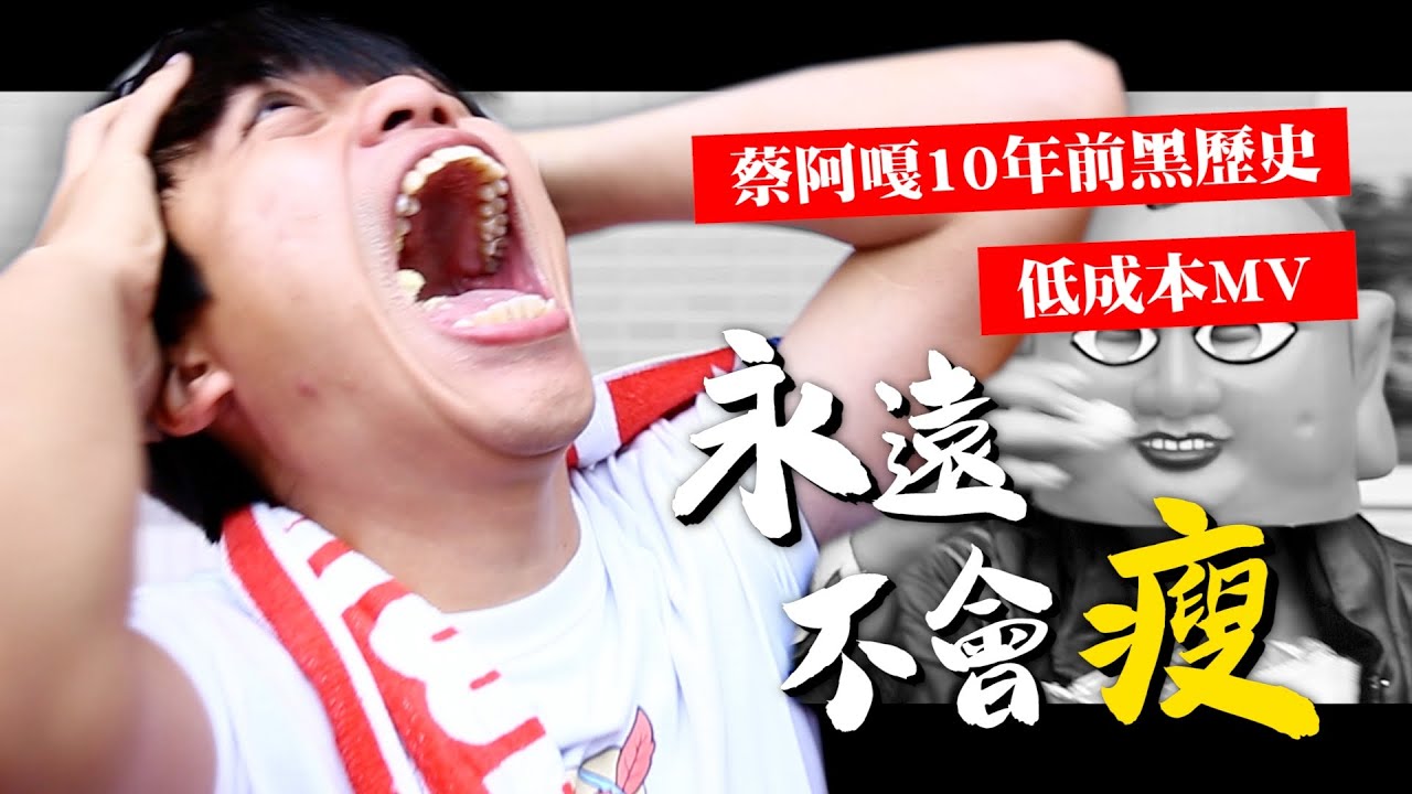 蔡阿嘎更新頻道「重溫拍片的快樂」 挖出十年前黑歷史「回歸初心」
