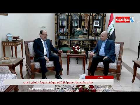 شاهد بالفيديو.. صالح يؤكد رفض العراق سياسية المحاور وتصفية الحسابات