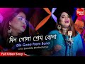 Din Gona Prem Bona | Sad Romantic Bangla Song | Sanchita Bhattacharya | Siddharth Bangla