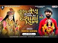 Mahesh Vanzara Bolela Ven Bdha Samje Chalkel Nen Dasha Ma Samje Trending Song 2023​⁠​⁠