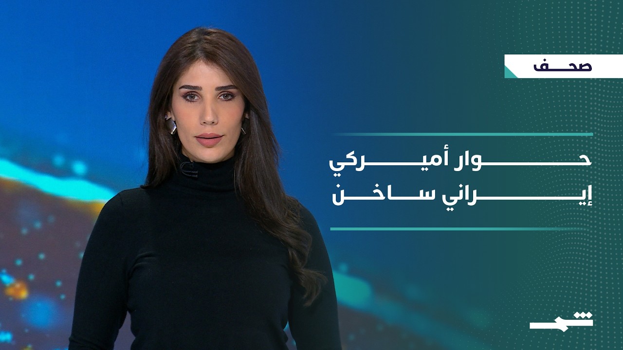 فيديو | صحافة اليوم | حوار أميركي إيراني وضغوط ترامب.. والعراق داخل العاصفة