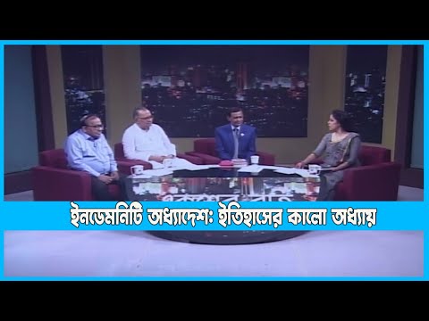 Ekusher Raat || একুশের রাত || ইনডেমনিটি অধ্যাদেশ: ইতিহাসের কালো অধ্যায় || 26 September 2022
