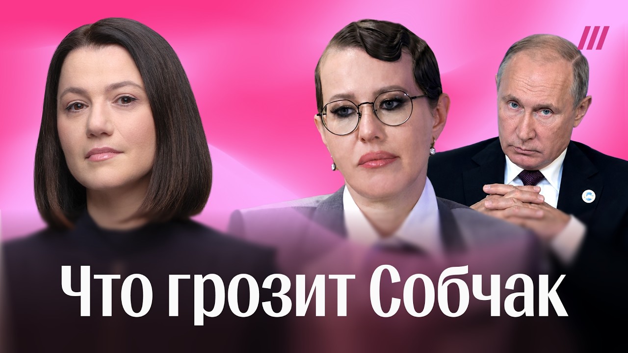 Слитая переписка Собчак: что самое опасное для нее и накажет ли ее Кремль