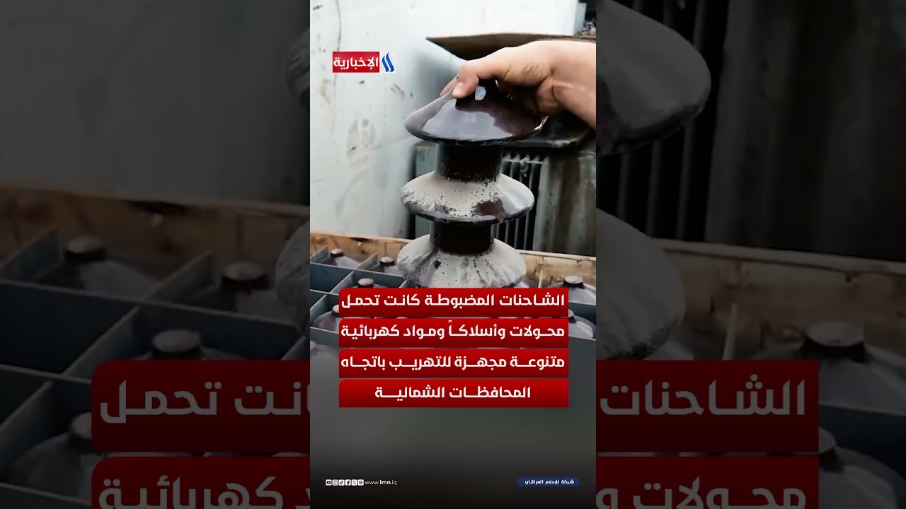 فيديو | الأمن الوطني يحبط تهريب مئات المحولات الكهربائية ويعتقل المتورطين