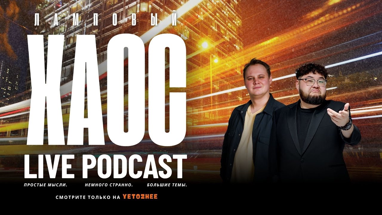 Ламповый Хаос Live Podcast (Даулет Абулкасымов, Михаил Светлый)