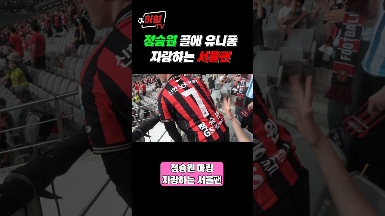 정승원 골에 누구보다 기뻐하는 정승원 마킹한 서울팬  #k리그 #축구 #fc서울