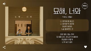 Download lagu TAEIL (태일) - 묘해, 너와 (Weird) [가사] mp3