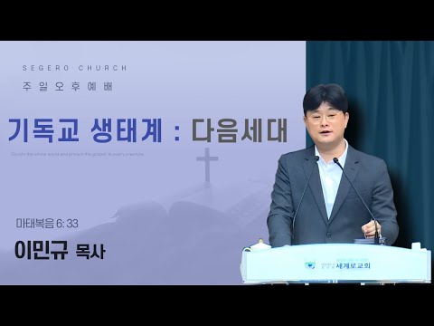 [2025-12-07] 주일오후예배 이민규 목사 / 기독교 생태계 : 다음세대 (마6장33절)