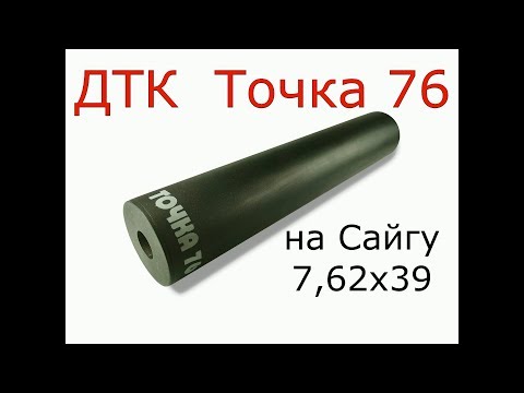 ДТК Точка 76 на Сайгу 7,62х39