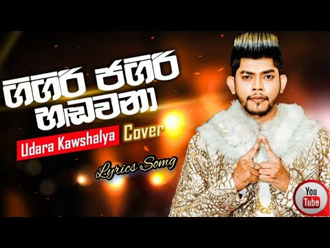 Gigiri Jagiri Handawana -ගිගිරි ජගිරි හඬවනා | Udara Kawshalya Song | Gigiri Jagiri Handawana  Lyrics