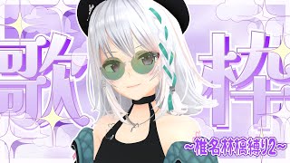 (??) 二時間だけのバカンス featuring 椎名林檎 / 宇多田ヒカル - 【歌枠】椎名林檎祭り2。【#萌実のお歌】
