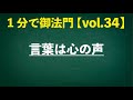 「言葉は心の声」忙しいあなたに１分で御法門【vol.34】