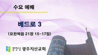 2025-12-17 수요 예배 설교 