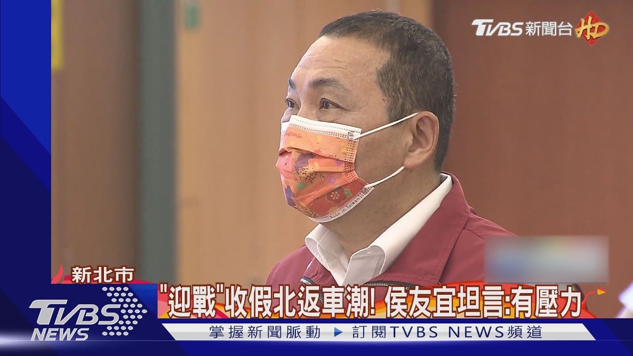「迎戰」收假北返車潮! 侯友宜坦言:有壓力
