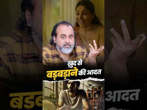 खुद से बड़बड़ाने की आदत! || आचार्य प्रशांत