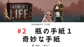 【Farmer’sLife 02】奇妙な瓶の手紙･１｜両親の墓を綺麗にしろ｜