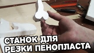 Как сделать станок для резки пенопласта