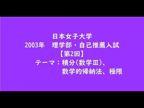 教育学科 日本女子大学2003年　理学部・自己推薦入試【第2回】【大学受験数学】