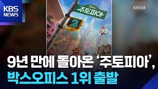 9년 만에 돌아온 ‘주토피아’, 박스오피스 1위 출발 [잇슈 컬처] / KBS  2025.11.27.