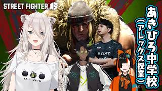 【スト6】アレックスを勉強する！  #あきひろ中学校【獅白ぼたん/ホロライブ】