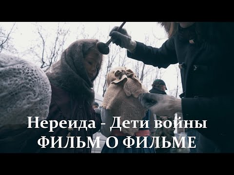 Нереида - Дети войны (фильм о фильме)