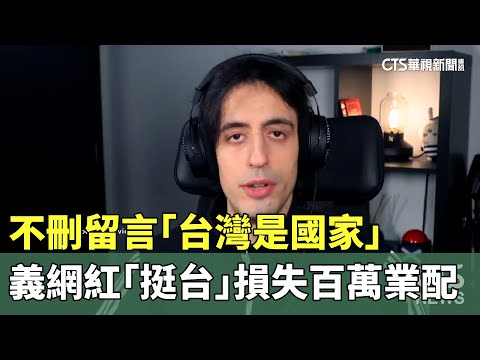 不刪留言「台灣是國家」　義網紅「挺台」損失百萬業配