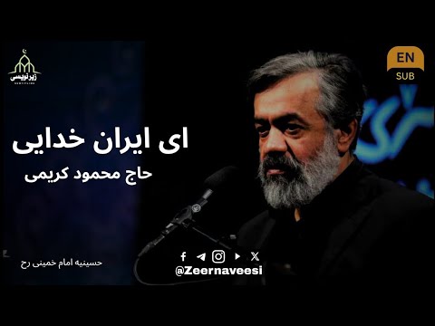 Aye Iran e Khudayi | Haj Mahmoud Karimi | ای ایران خدایی ا حاج محمود کریمی 
