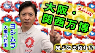 【ザ・ニュースペーパー】紙上ＬＩＶＥ・第37回　ヨシムラ大阪府知事が大阪・関西万博を語る